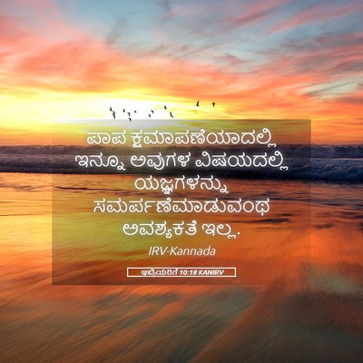 Picture 05 - ಇಬ್ರಿಯರಿಗೆ 10:18 KANIRV - ಪಾಪ - Bible Verse Picture