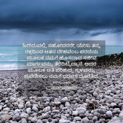 Picture 05 - ಇಬ್ರಿಯರಿಗೆ 10:19 KANIRV - ಹೀಗಿರುವಲ್ಲಿ - Bible Verse Picture