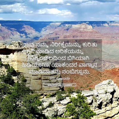 Picture 05 - ಇಬ್ರಿಯರಿಗೆ 10:23 KANIRV - ನಾವು ನಮ್ಮ - Bible Verse Picture