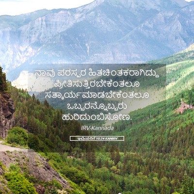 Picture 05 - ಇಬ್ರಿಯರಿಗೆ 10:24 KANIRV - ನಾವು ಪರಸ್ಪರ - Bible Verse Picture