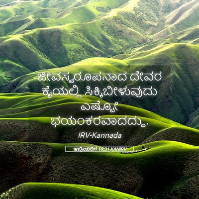 Picture 05 - ಇಬ್ರಿಯರಿಗೆ 10:31 KANIRV - ಜೀವಸ್ವರೂಪನಾದ ದೇವರ - Bible Verse Picture