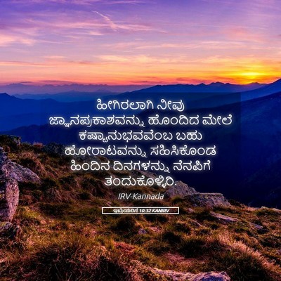 Picture 05 - ಇಬ್ರಿಯರಿಗೆ 10:32 KANIRV - ಹೀಗಿರಲಾಗಿ ನೀವು - Bible Verse Picture