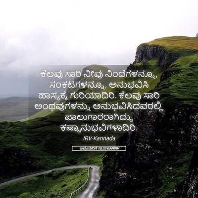 Picture 05 - ಇಬ್ರಿಯರಿಗೆ 10:33 KANIRV - ಕೆಲವು ಸಾರಿ ನೀವು - Bible Verse Picture