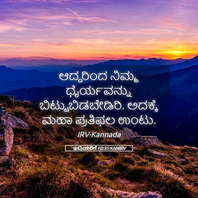 Picture 05 - ಇಬ್ರಿಯರಿಗೆ 10:35 KANIRV - ಆದ್ದರಿಂದ ನಿಮ್ಮ - Bible Verse Picture