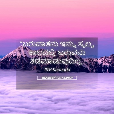 Picture 05 - ಇಬ್ರಿಯರಿಗೆ 10:37 KANIRV - “ಬರುವಾತನು ಇನ್ನು - Bible Verse Picture