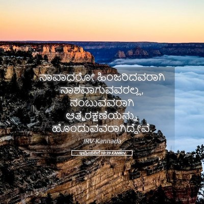 Picture 05 - ಇಬ್ರಿಯರಿಗೆ 10:39 KANIRV - ನಾವಾದರೋ - Bible Verse Picture