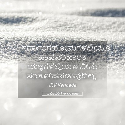 Picture 05 - ಇಬ್ರಿಯರಿಗೆ 10:6 KANIRV -  - Bible Verse Picture