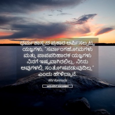 Picture 05 - ಇಬ್ರಿಯರಿಗೆ 10:8 KANIRV - ಧರ್ಮಶಾಸ್ತ್ರದ - Bible Verse Picture