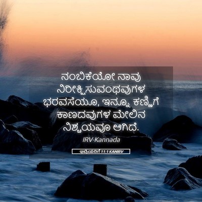 Picture 05 - ಇಬ್ರಿಯರಿಗೆ 11:1 KANIRV - ನಂಬಿಕೆಯೋ ನಾವು - Bible Verse Picture