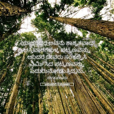 Picture 05 - ಇಬ್ರಿಯರಿಗೆ 11:10 KANIRV - ಯಾಕೆಂದರೆ ಅವನು - Bible Verse Picture