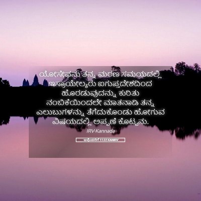 Picture 05 - ಇಬ್ರಿಯರಿಗೆ 11:22 KANIRV - ಯೋಸೇಫನು ತನ್ನ ಮರಣ - Bible Verse Picture