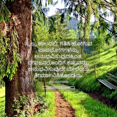 Picture 05 - ಇಬ್ರಿಯರಿಗೆ 11:25 KANIRV - ಸ್ವಲ್ಪ ಕಾಲದಲ್ಲಿ - Bible Verse Picture