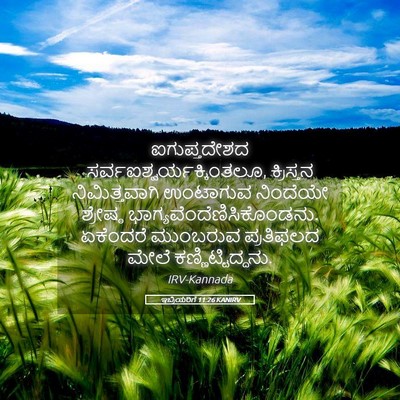 Picture 05 - ಇಬ್ರಿಯರಿಗೆ 11:26 KANIRV - ಐಗುಪ್ತದೇಶದ - Bible Verse Picture