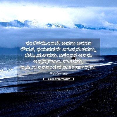 Picture 05 - ಇಬ್ರಿಯರಿಗೆ 11:27 KANIRV - ನಂಬಿಕೆಯಿಂದಲೇ ಅವನು - Bible Verse Picture