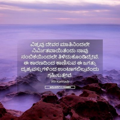 Picture 05 - ಇಬ್ರಿಯರಿಗೆ 11:3 KANIRV - ವಿಶ್ವವು ದೇವರ - Bible Verse Picture