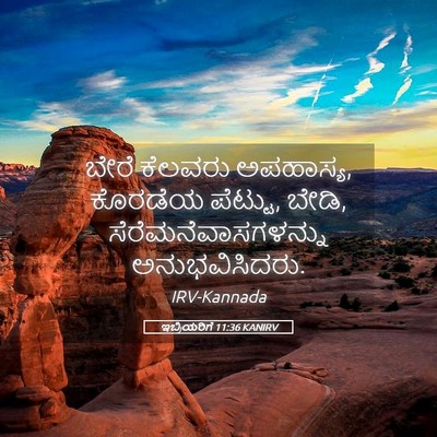 Picture 05 - ಇಬ್ರಿಯರಿಗೆ 11:36 KANIRV - ಬೇರೆ ಕೆಲವರು - Bible Verse Picture