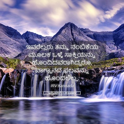 Picture 05 - ಇಬ್ರಿಯರಿಗೆ 11:39 KANIRV - ಇವರೆಲ್ಲರು ತಮ್ಮ - Bible Verse Picture