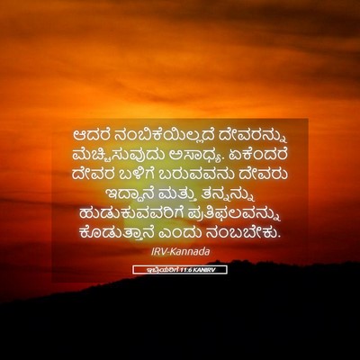 Picture 05 - ಇಬ್ರಿಯರಿಗೆ 11:6 KANIRV - ಆದರೆ - Bible Verse Picture