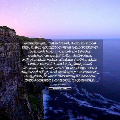 Picture 05 - ಇಬ್ರಿಯರಿಗೆ 12:1 KANIRV - ಆದಕಾರಣ ಇಷ್ಟು - Bible Verse Picture