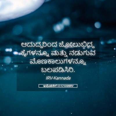Picture 05 - ಇಬ್ರಿಯರಿಗೆ 12:12 KANIRV - ಆದುದ್ದರಿಂದ - Bible Verse Picture