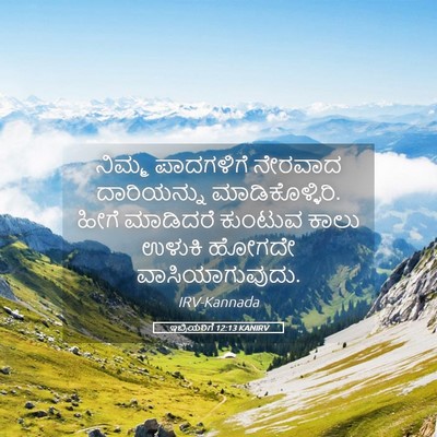 Picture 05 - ಇಬ್ರಿಯರಿಗೆ 12:13 KANIRV - ನಿಮ್ಮ ಪಾದಗಳಿಗೆ - Bible Verse Picture