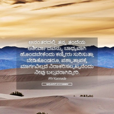 Picture 05 - ಇಬ್ರಿಯರಿಗೆ 12:17 KANIRV - ಅನಂತರದಲ್ಲಿ ತನ್ನ - Bible Verse Picture