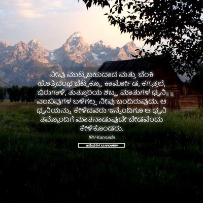 Picture 05 - ಇಬ್ರಿಯರಿಗೆ 12:19 KANIRV - ನೀವು ಮುಟ್ಟಬಹುದಾದ - Bible Verse Picture