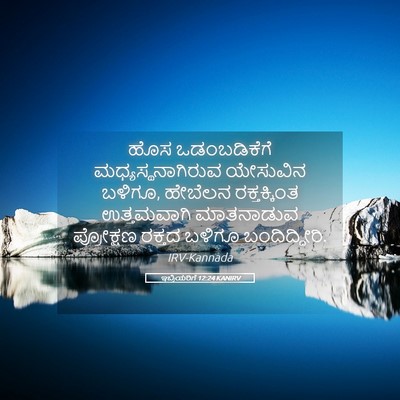Picture 05 - ಇಬ್ರಿಯರಿಗೆ 12:24 KANIRV - ಹೊಸ ಒಡಂಬಡಿಕೆಗೆ - Bible Verse Picture