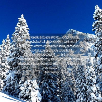 Picture 05 - ಇಬ್ರಿಯರಿಗೆ 12:25 KANIRV -  - Bible Verse Picture