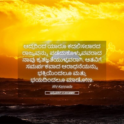 Picture 05 - ಇಬ್ರಿಯರಿಗೆ 12:28 KANIRV - ಆದ್ದರಿಂದ ಯಾರೂ - Bible Verse Picture