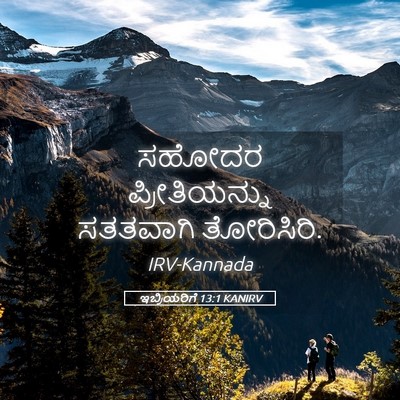 Picture 05 - ಇಬ್ರಿಯರಿಗೆ 13:1 KANIRV - ಸಹೋದರ ಪ್ರೀತಿಯನ್ನು - Bible Verse Picture
