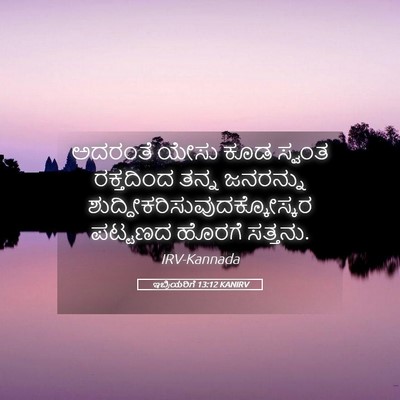 Picture 05 - ಇಬ್ರಿಯರಿಗೆ 13:12 KANIRV - ಅದರಂತೆ ಯೇಸು ಕೂಡ - Bible Verse Picture