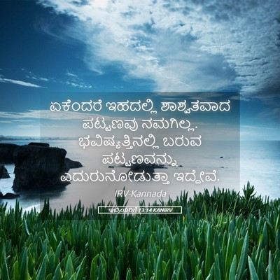 Picture 05 - ಇಬ್ರಿಯರಿಗೆ 13:14 KANIRV - ಏಕೆಂದರೆ ಇಹದಲ್ಲಿ - Bible Verse Picture