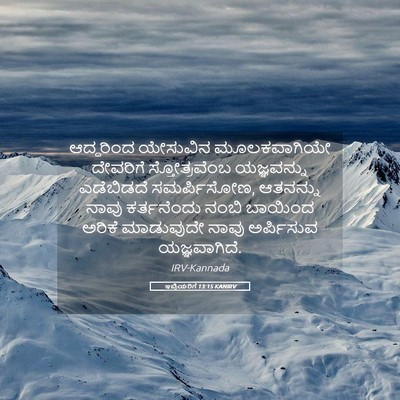Picture 05 - ಇಬ್ರಿಯರಿಗೆ 13:15 KANIRV - ಆದ್ದರಿಂದ ಯೇಸುವಿನ - Bible Verse Picture