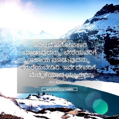 Picture 05 - ಇಬ್ರಿಯರಿಗೆ 13:16 KANIRV - ಇದಲ್ಲದೆ ಪರೋಪಕಾರ - Bible Verse Picture