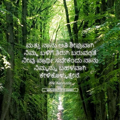 Picture 05 - ಇಬ್ರಿಯರಿಗೆ 13:19 KANIRV - ಮತ್ತು ನಾನು ಅತಿ - Bible Verse Picture