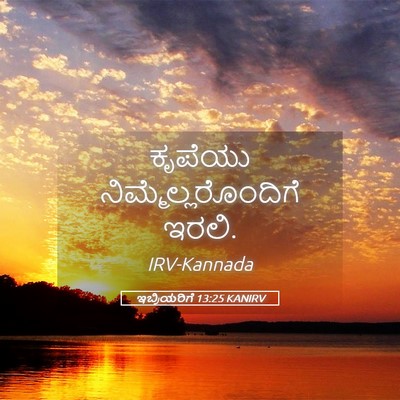 Picture 05 - ಇಬ್ರಿಯರಿಗೆ 13:25 KANIRV - ಕೃಪೆಯು - Bible Verse Picture