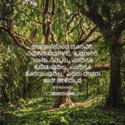 Picture 05 - ಇಬ್ರಿಯರಿಗೆ 13:5 KANIRV - ಹಣದಾಸೆಯಿಂದ - Bible Verse Picture