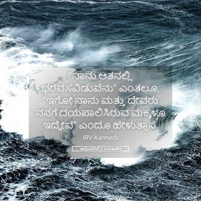 Picture 05 - ಇಬ್ರಿಯರಿಗೆ 2:13 KANIRV - “ನಾನು ಆತನಲ್ಲಿ - Bible Verse Picture