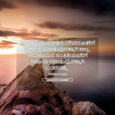 Picture 05 - ಇಬ್ರಿಯರಿಗೆ 2:16 KANIRV - ನಿಜವಾಗಿಯೂ ಆತನು - Bible Verse Picture