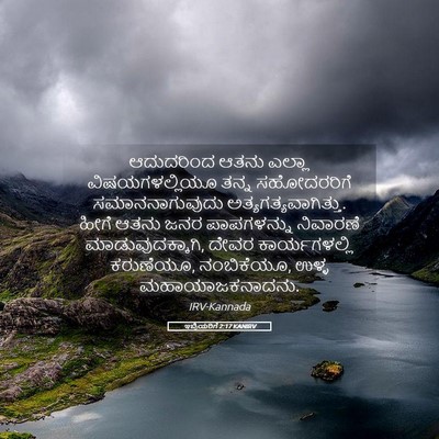 Picture 05 - ಇಬ್ರಿಯರಿಗೆ 2:17 KANIRV - ಆದುದರಿಂದ ಆತನು - Bible Verse Picture