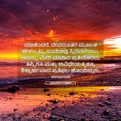 Picture 05 - ಇಬ್ರಿಯರಿಗೆ 2:2 KANIRV - ಯಾಕೆಂದರೆ, ದೇವದೂತರ - Bible Verse Picture