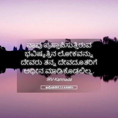 Picture 05 - ಇಬ್ರಿಯರಿಗೆ 2:5 KANIRV - ನಾವು - Bible Verse Picture
