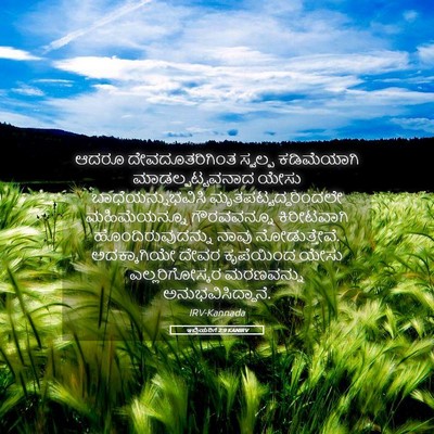 Picture 05 - ಇಬ್ರಿಯರಿಗೆ 2:9 KANIRV - ಆದರೂ ದೇವದೂತರಿಗಿಂತ - Bible Verse Picture