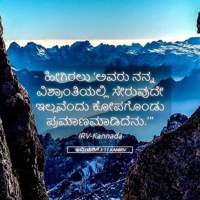 Picture 05 - ಇಬ್ರಿಯರಿಗೆ 3:11 KANIRV - ಹೀಗಿರಲು ‘ಅವರು - Bible Verse Picture