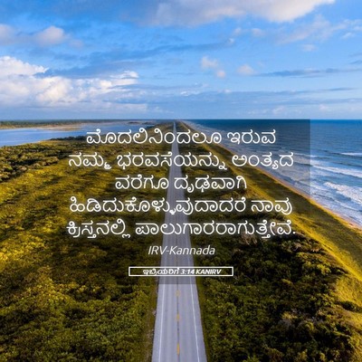 Picture 05 - ಇಬ್ರಿಯರಿಗೆ 3:14 KANIRV - ಮೊದಲಿನಿಂದಲೂ ಇರುವ - Bible Verse Picture