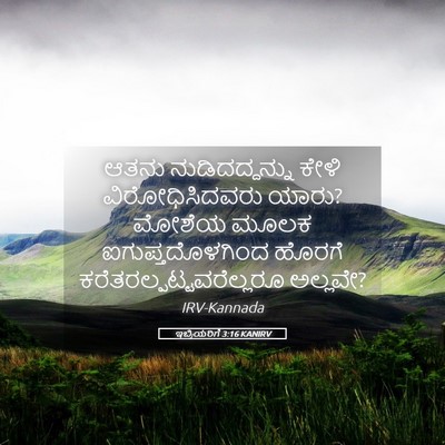 Picture 05 - ಇಬ್ರಿಯರಿಗೆ 3:16 KANIRV - ಆತನು ನುಡಿದದ್ದನ್ನು - Bible Verse Picture