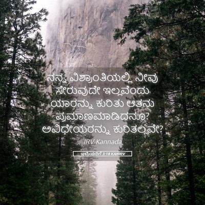 Picture 05 - ಇಬ್ರಿಯರಿಗೆ 3:18 KANIRV - ನನ್ನ - Bible Verse Picture