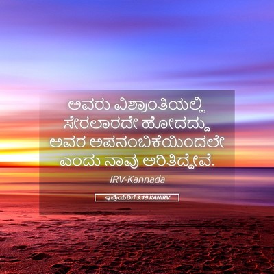 Picture 05 - ಇಬ್ರಿಯರಿಗೆ 3:19 KANIRV - ಅವರು - Bible Verse Picture