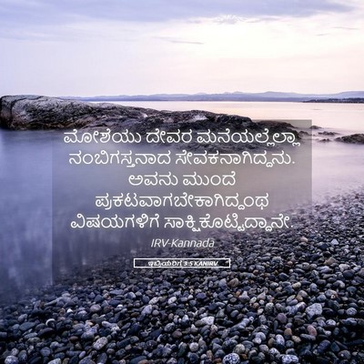 Picture 05 - ಇಬ್ರಿಯರಿಗೆ 3:5 KANIRV - ಮೋಶೆಯು ದೇವರ - Bible Verse Picture